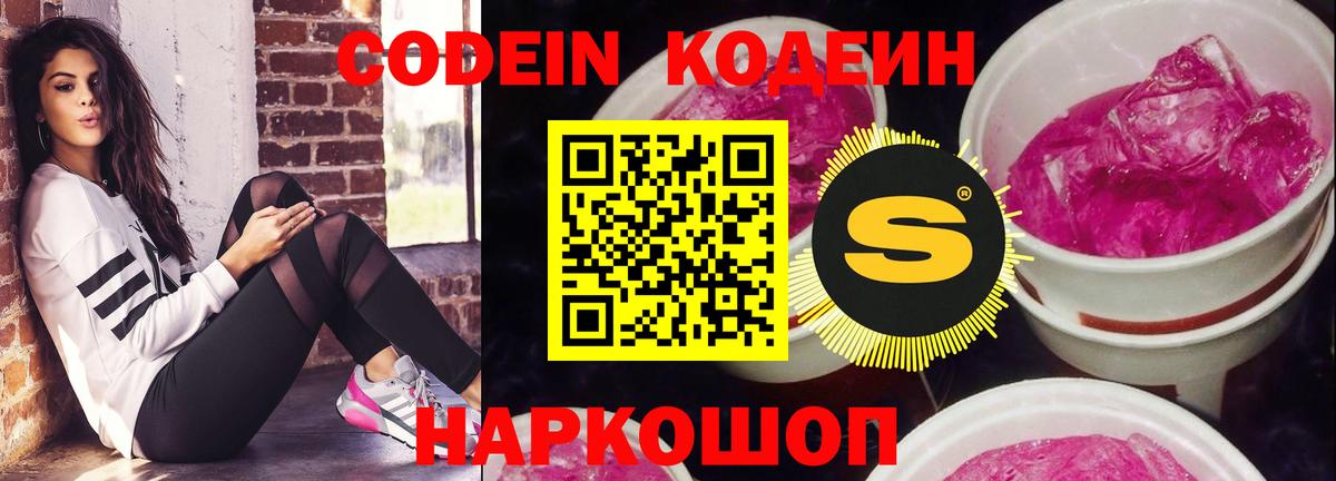 Златоуст  Codein Purple Drank  Вход с VPN  Кодеин напиток Lean (лин) 